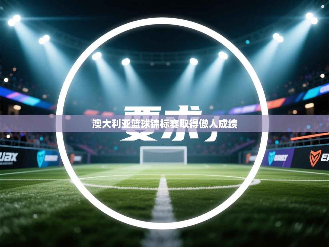 澳大利亚篮球锦标赛取得傲人成绩  第1张