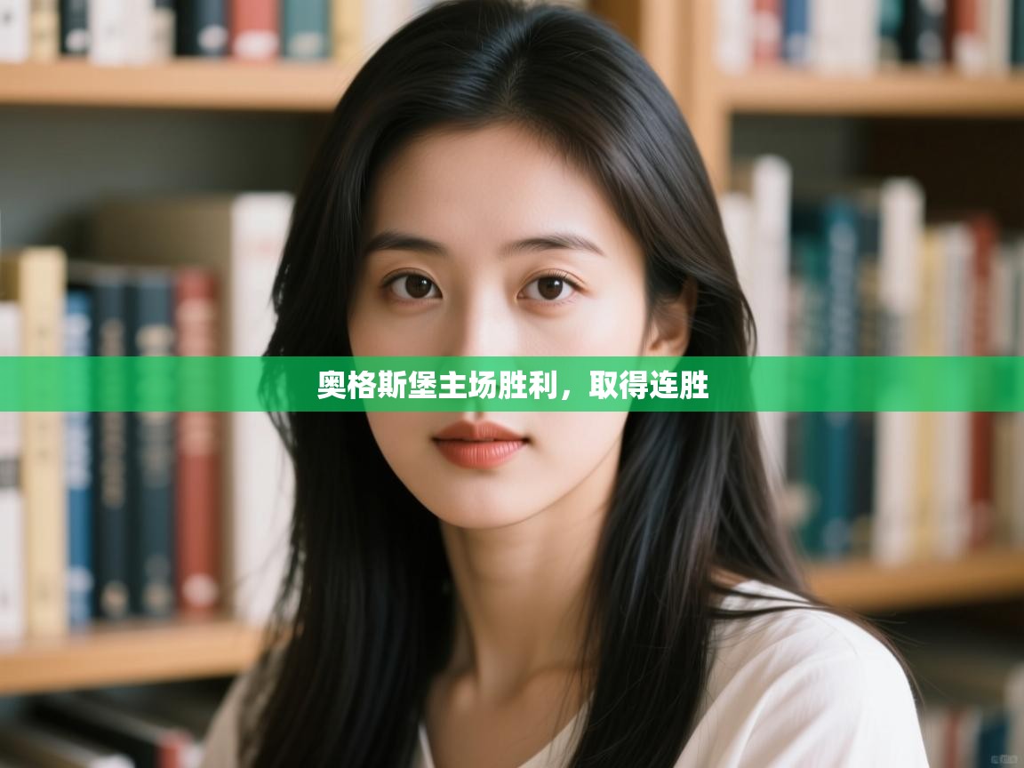 奥格斯堡主场胜利,取得连胜 第1张