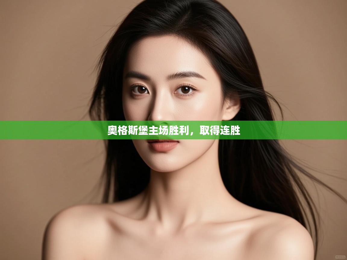 奥格斯堡主场胜利,取得连胜 第2张