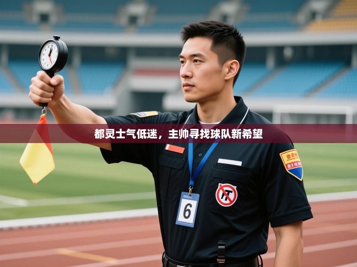 都灵士气低迷，主帅寻找球队新希望  第2张