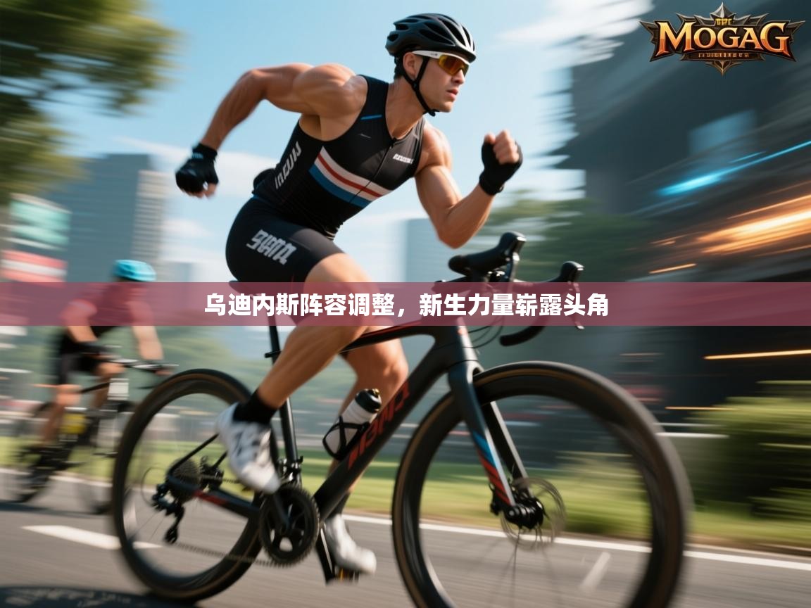 乌迪内斯阵容调整，新生力量崭露头角  第1张