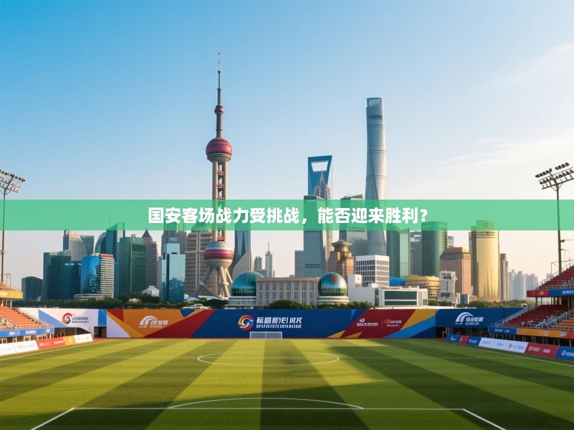 国安客场战力受挑战，能否迎来胜利？  第2张