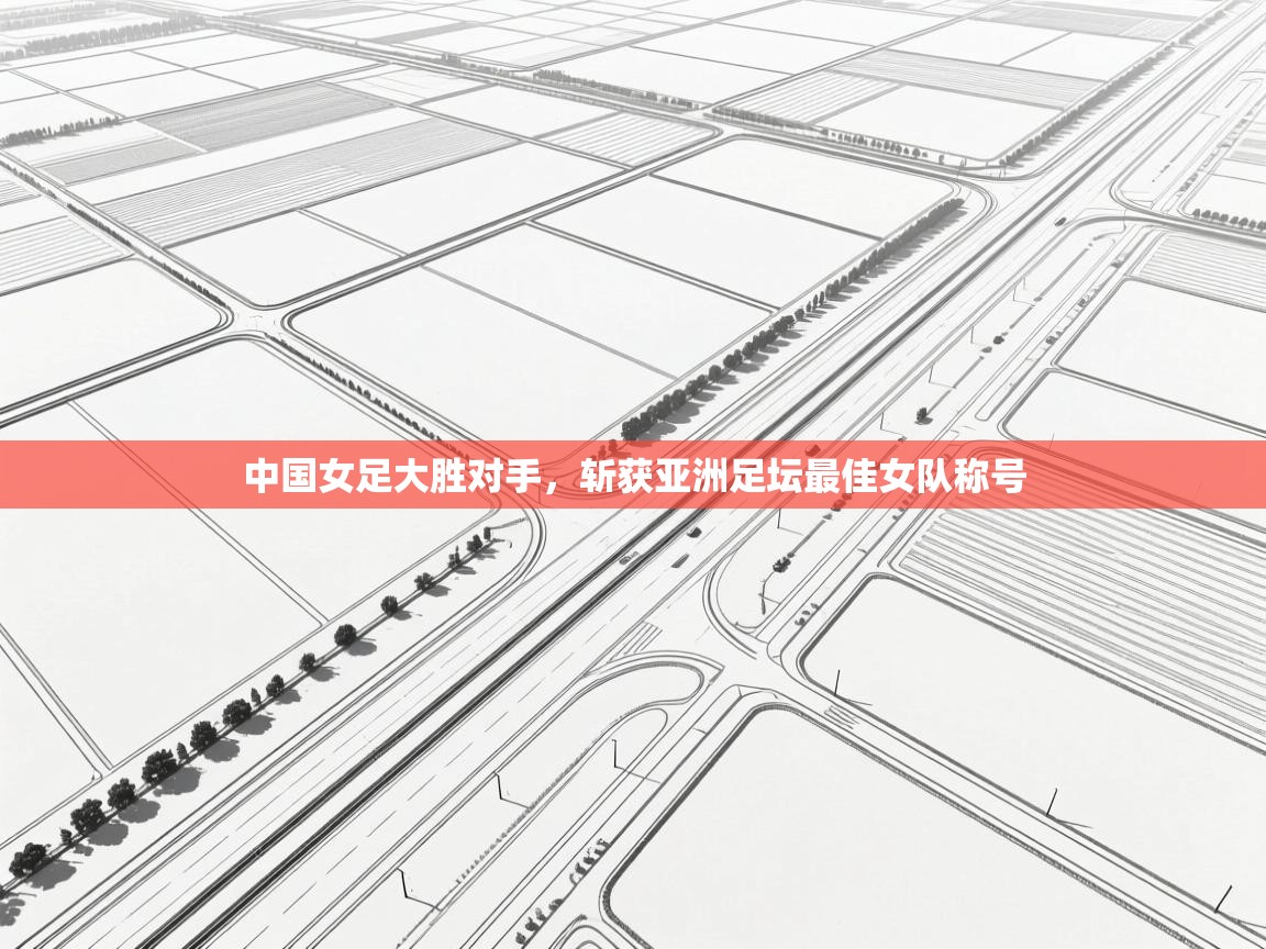 中国女足大胜对手，斩获亚洲足坛最佳女队称号  第1张