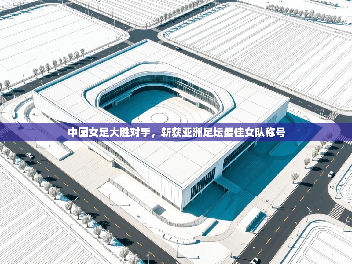 中国女足大胜对手，斩获亚洲足坛最佳女队称号  第2张