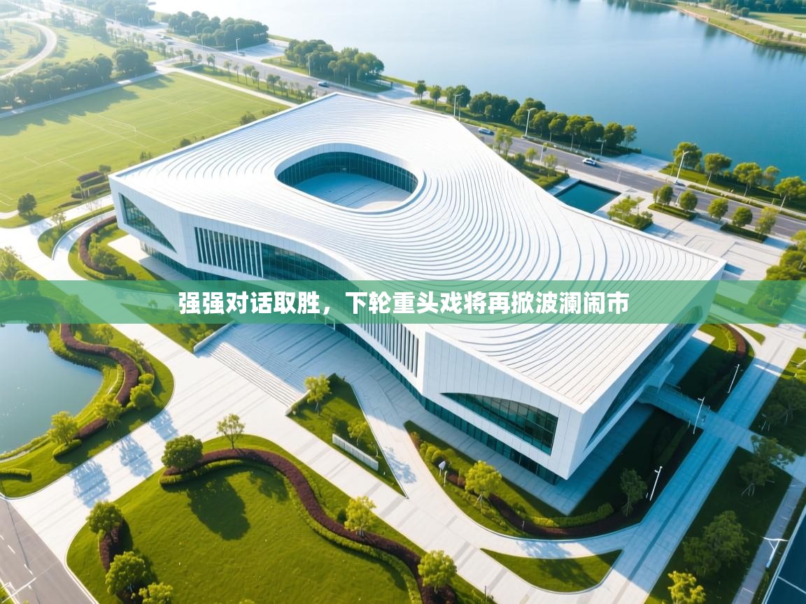 强强对话取胜,下轮重头戏将再掀波澜闹市 第2张