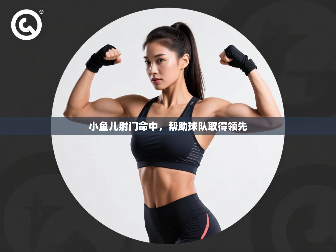 小鱼儿射门命中，帮助球队取得领先  第2张