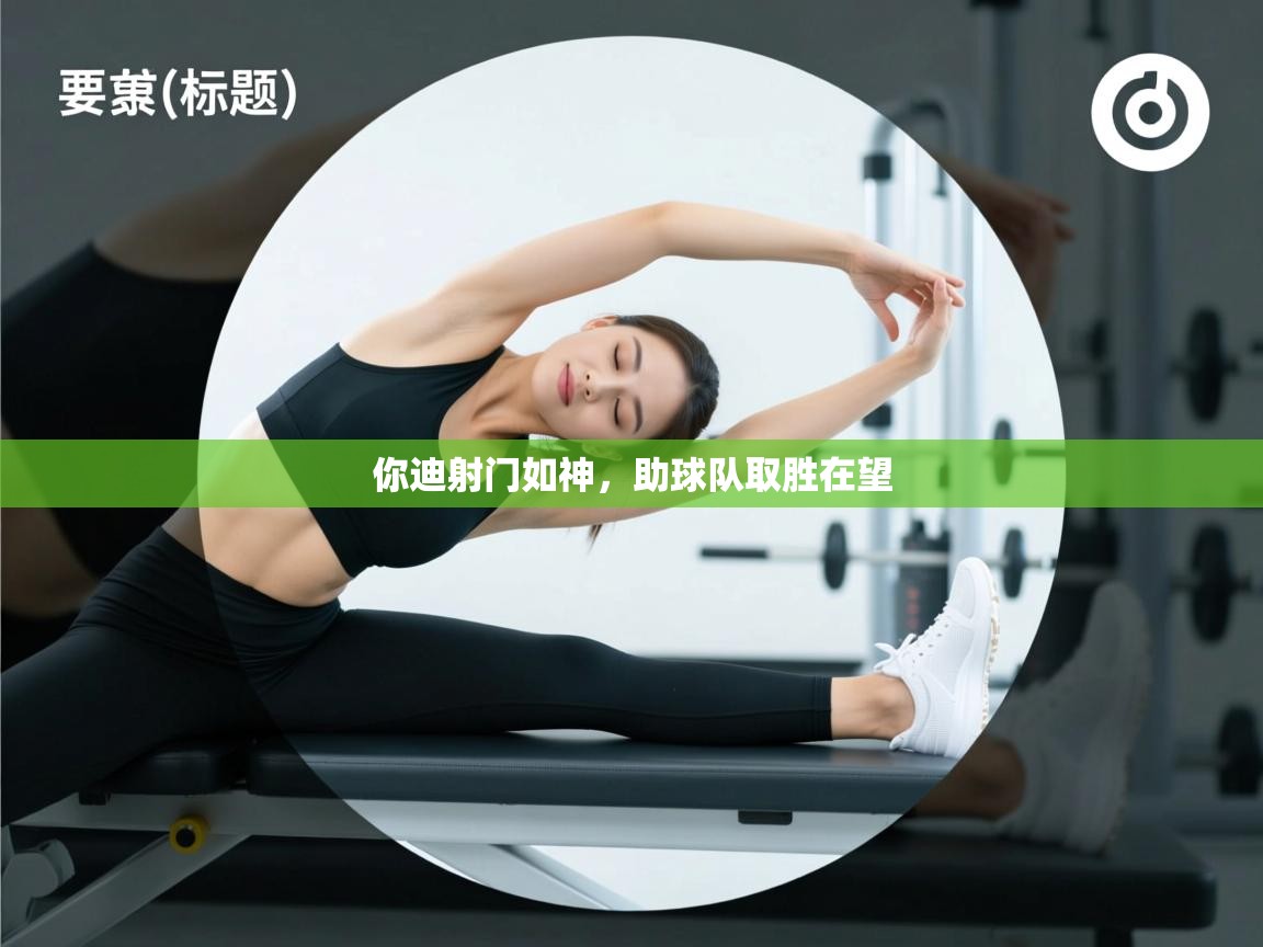 你迪射门如神，助球队取胜在望  第2张