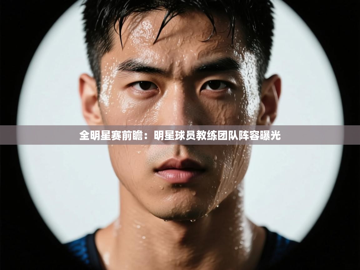 全明星赛前瞻:明星球员教练团队阵容曝光 第2张