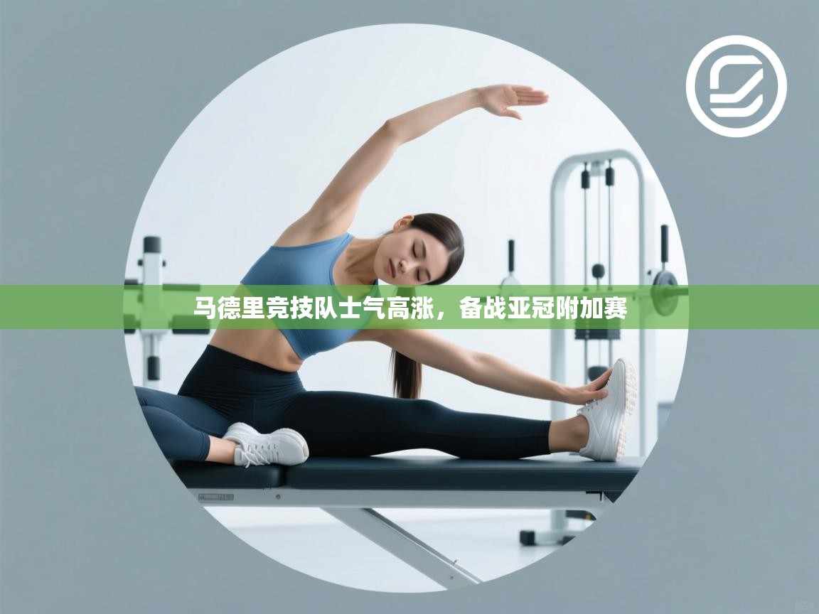 马德里竞技队士气高涨,备战亚冠附加赛 第2张