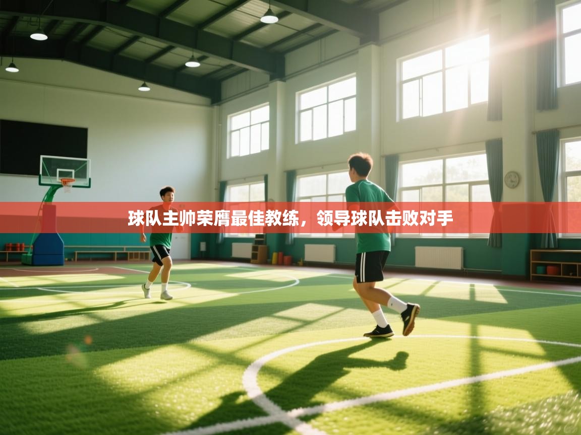 球队主帅荣膺最佳教练，领导球队击败对手  第2张