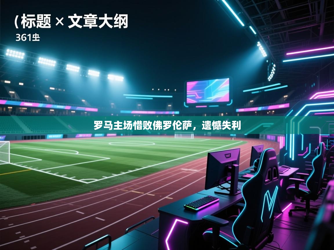 罗马主场惜败佛罗伦萨，遗憾失利  第1张