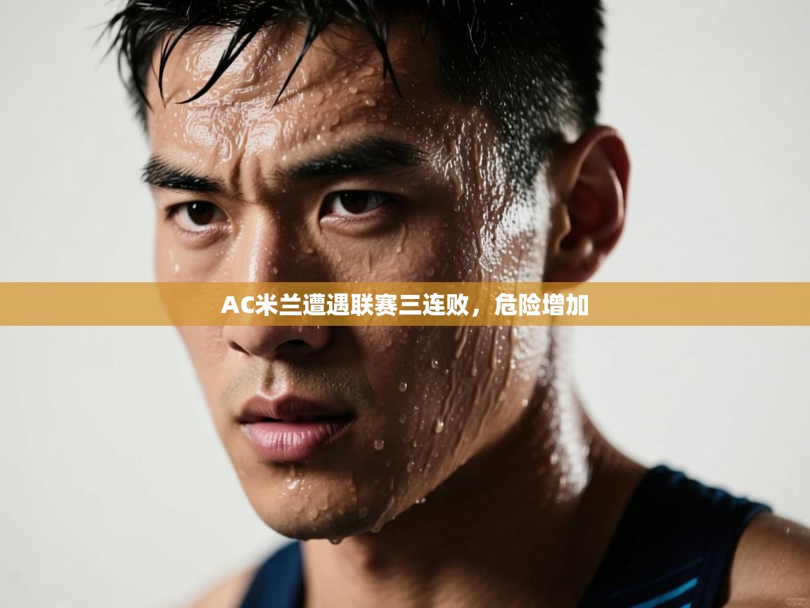 AC米兰遭遇联赛三连败,危险增加 第1张