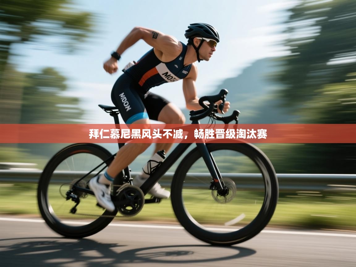 拜仁慕尼黑风头不减,畅胜晋级淘汰赛 第1张