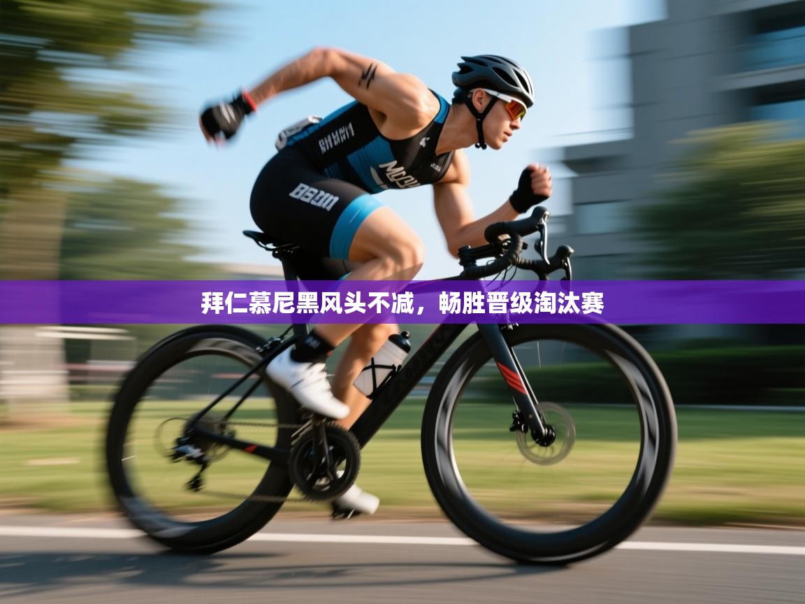 拜仁慕尼黑风头不减,畅胜晋级淘汰赛 第2张