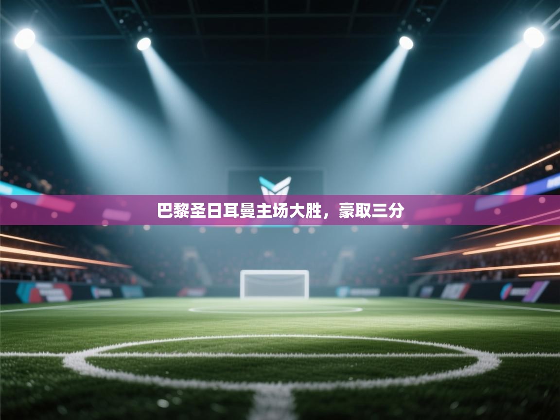 巴黎圣日耳曼主场大胜，豪取三分  第1张