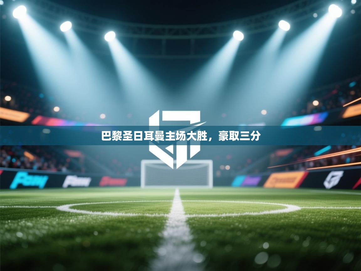 巴黎圣日耳曼主场大胜，豪取三分  第2张