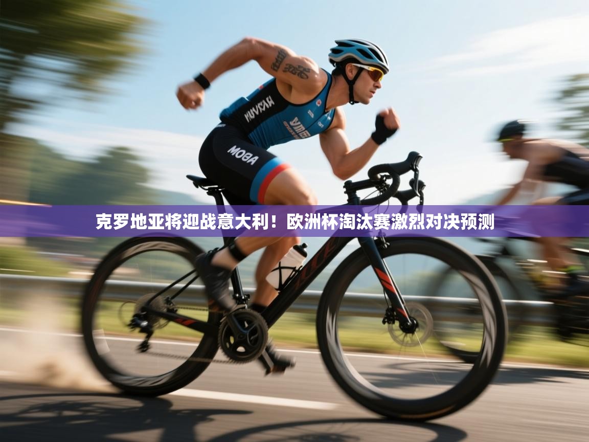 克罗地亚将迎战意大利！欧洲杯淘汰赛激烈对决预测  第2张