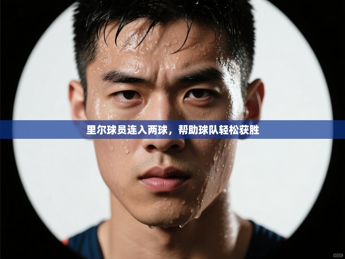 里尔球员连入两球,帮助球队轻松获胜 第1张
