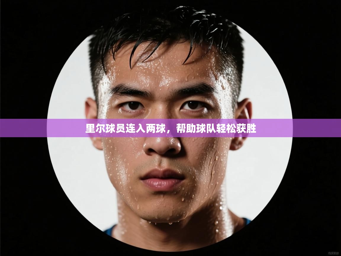 里尔球员连入两球,帮助球队轻松获胜 第2张