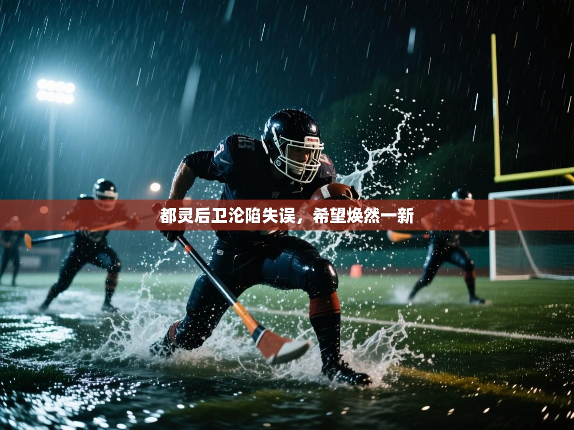 都灵后卫沦陷失误，希望焕然一新  第2张