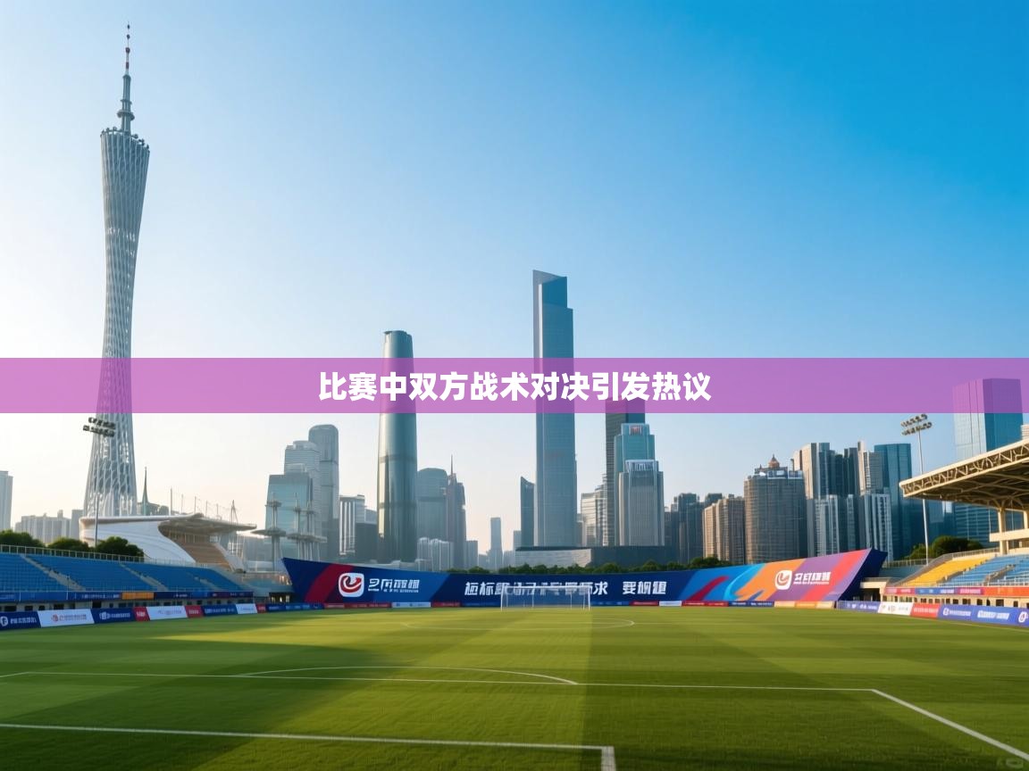 比赛中双方战术对决引发热议  第1张