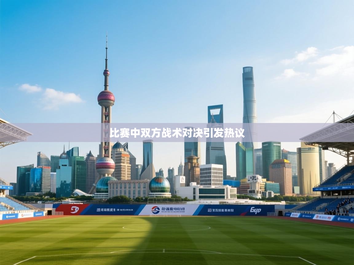 比赛中双方战术对决引发热议  第2张