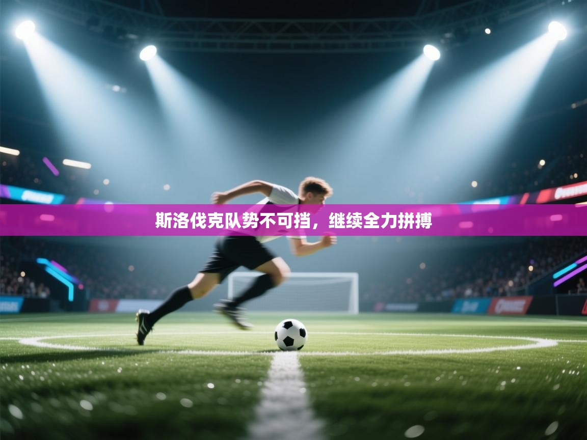 斯洛伐克队势不可挡，继续全力拼搏  第1张