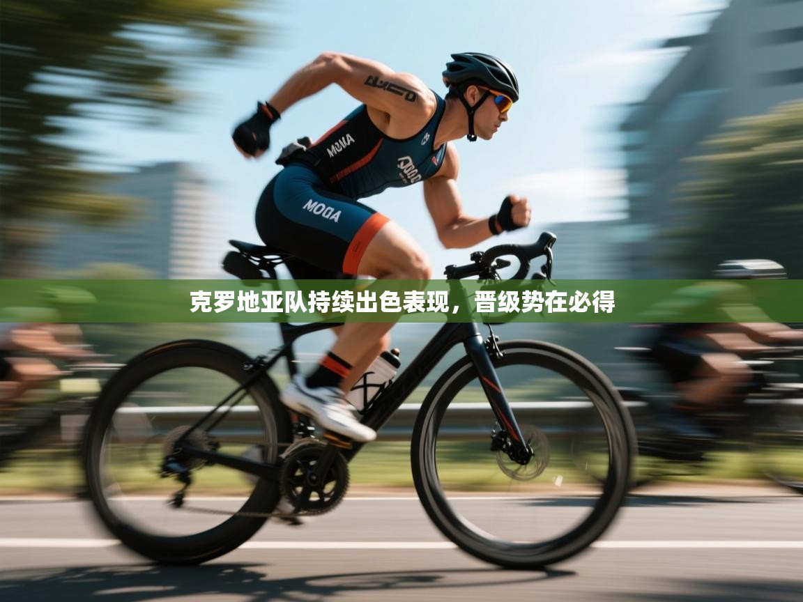 克罗地亚队持续出色表现，晋级势在必得  第2张