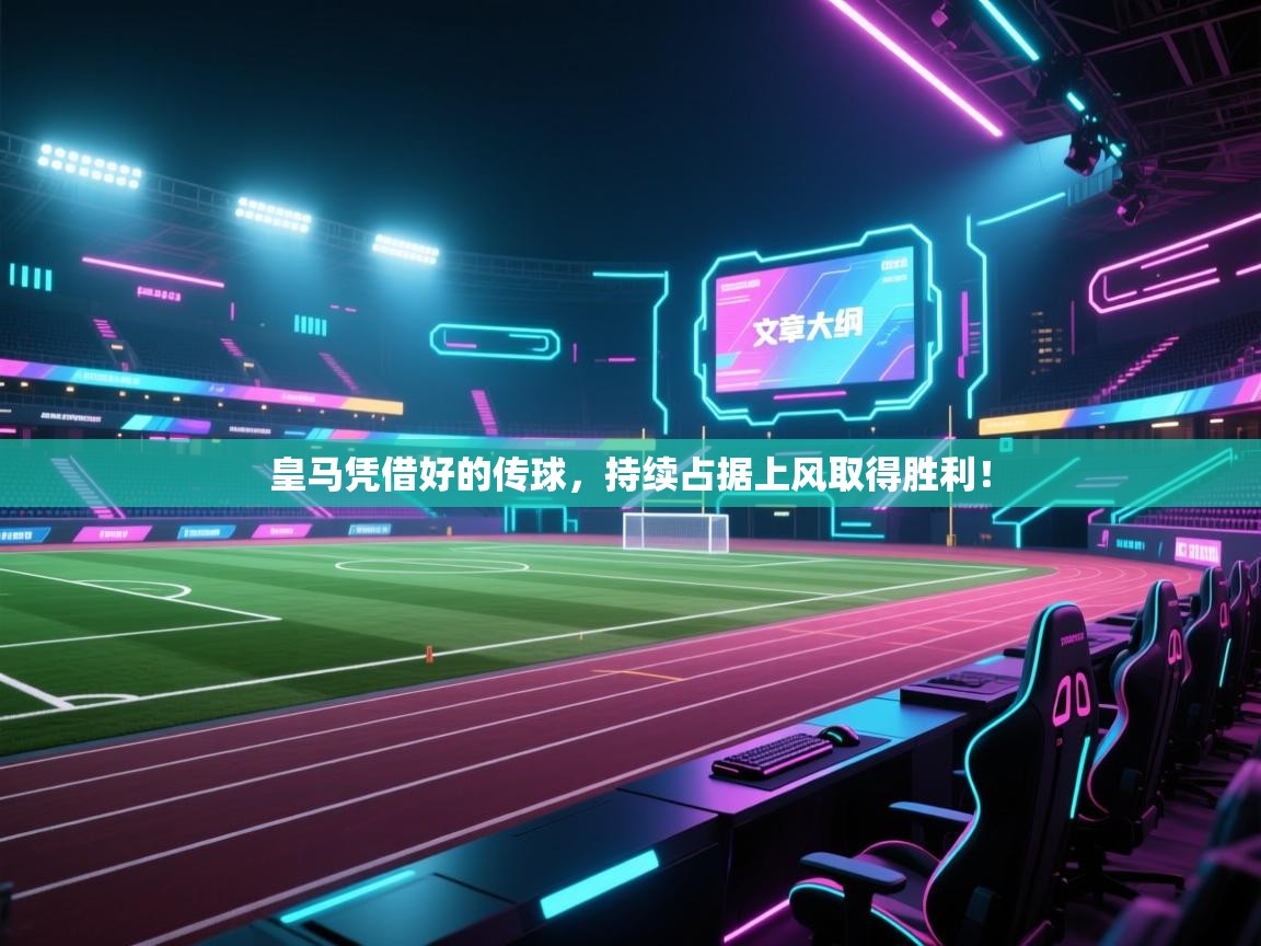 皇马凭借好的传球，持续占据上风取得胜利！  第2张