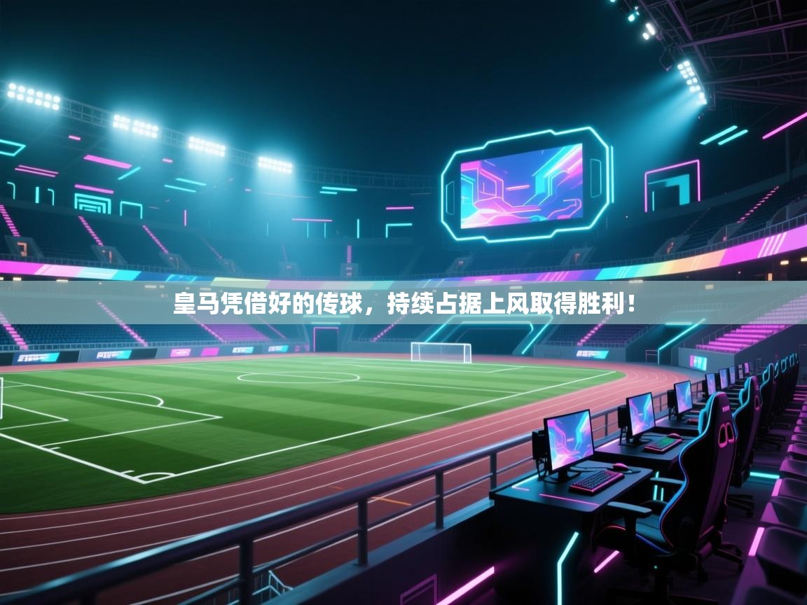 皇马凭借好的传球，持续占据上风取得胜利！  第1张