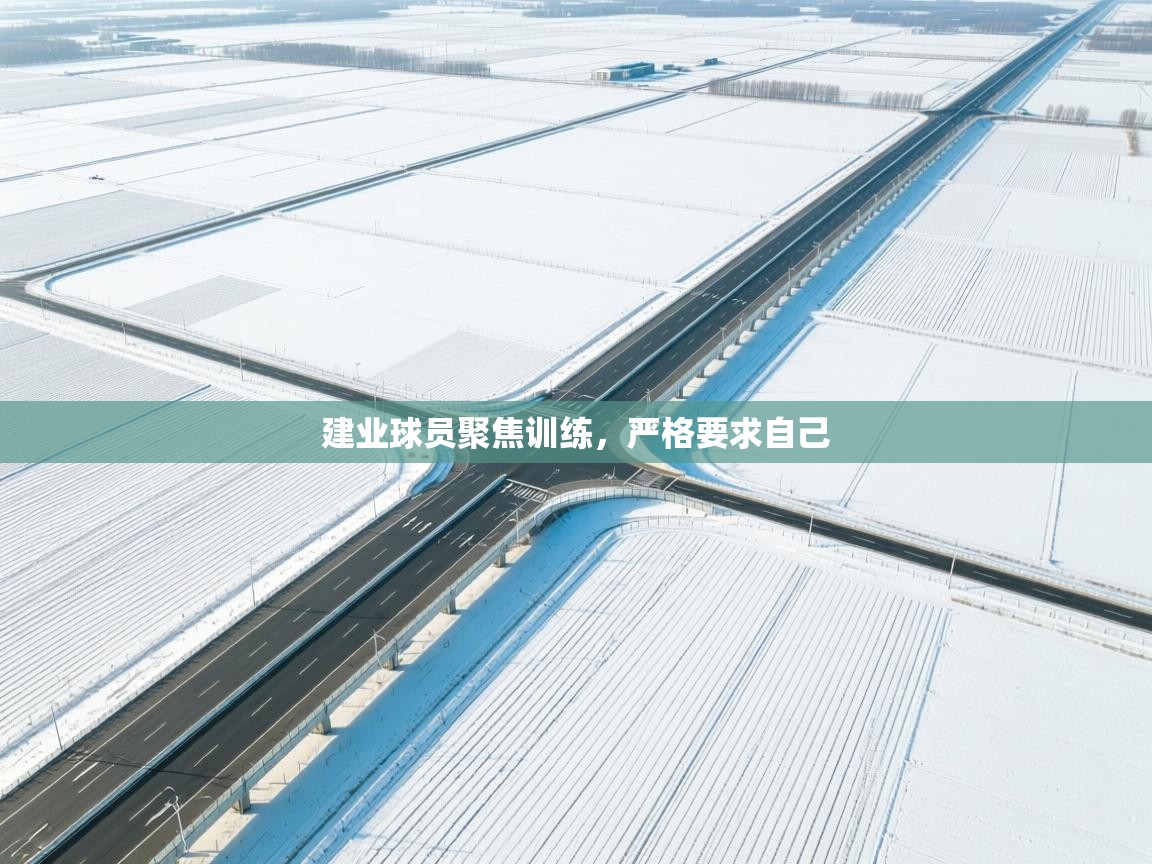 建业球员聚焦训练，严格要求自己  第2张