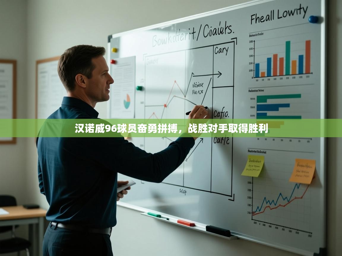 汉诺威96球员奋勇拼搏，战胜对手取得胜利  第2张