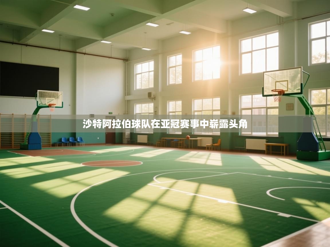 沙特阿拉伯球队在亚冠赛事中崭露头角 第1张