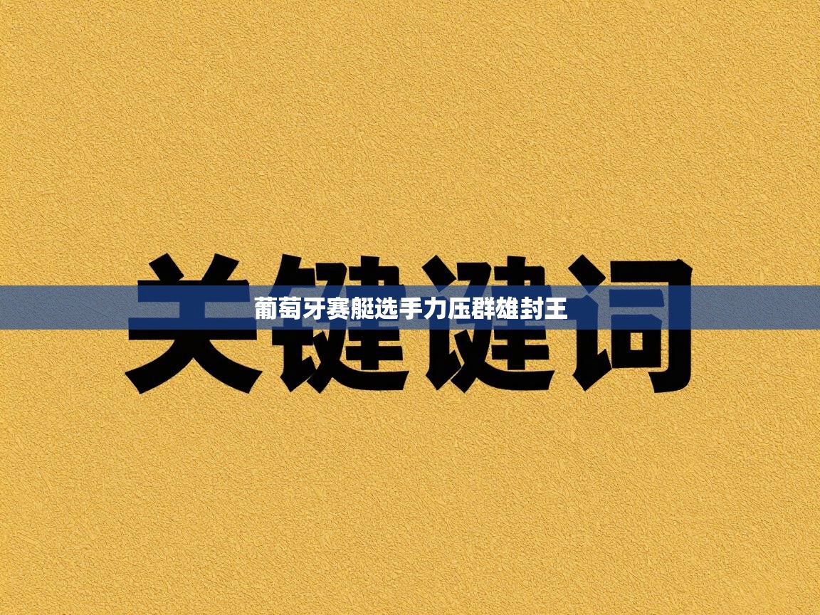 葡萄牙赛艇选手力压群雄封王  第1张