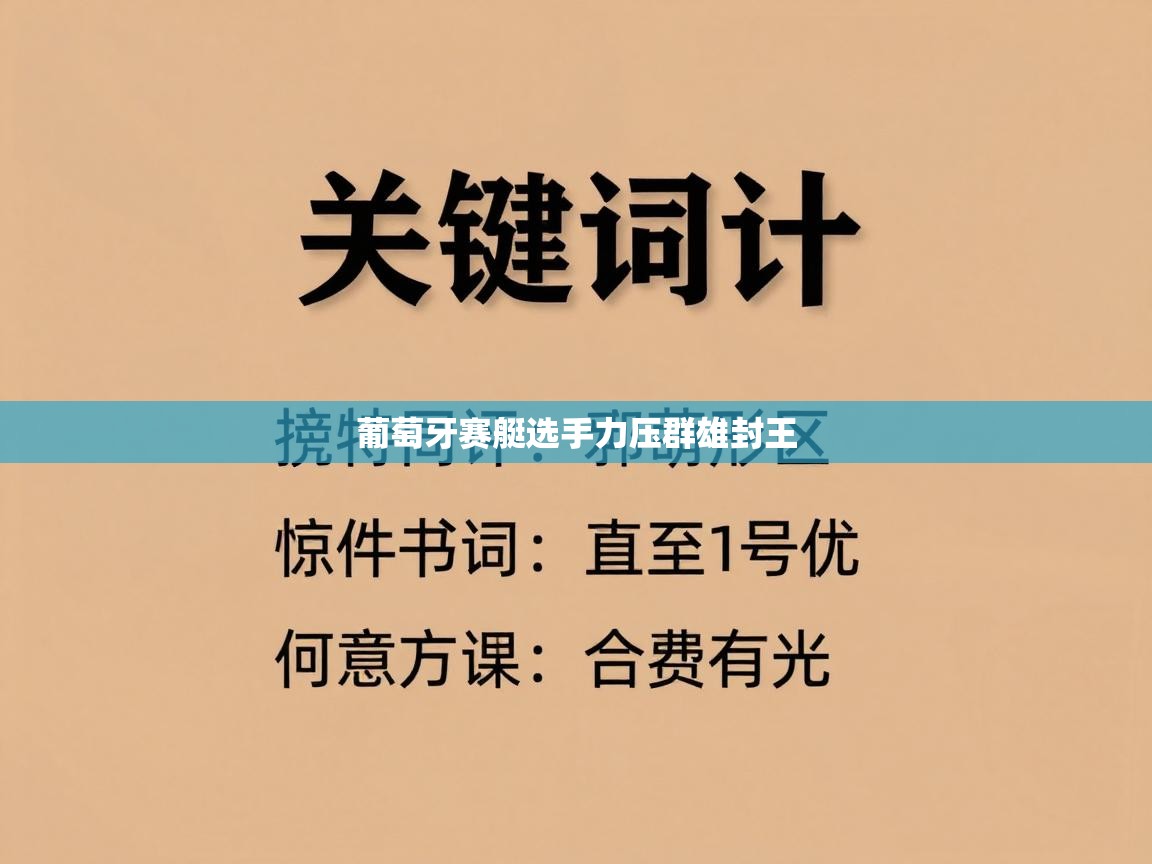 葡萄牙赛艇选手力压群雄封王  第2张