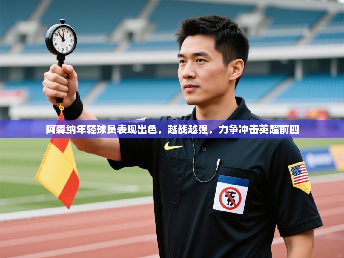 阿森纳年轻球员表现出色，越战越强，力争冲击英超前四  第2张