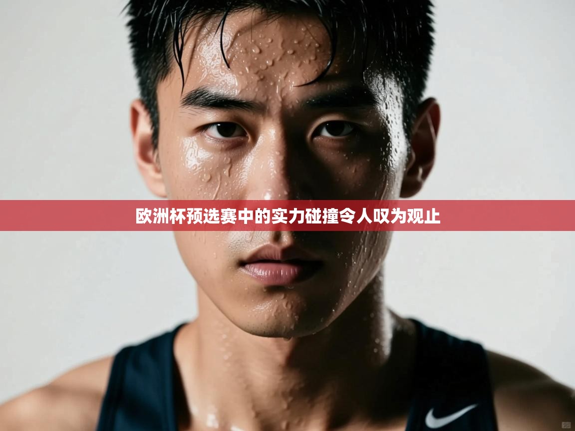 欧洲杯预选赛中的实力碰撞令人叹为观止  第1张