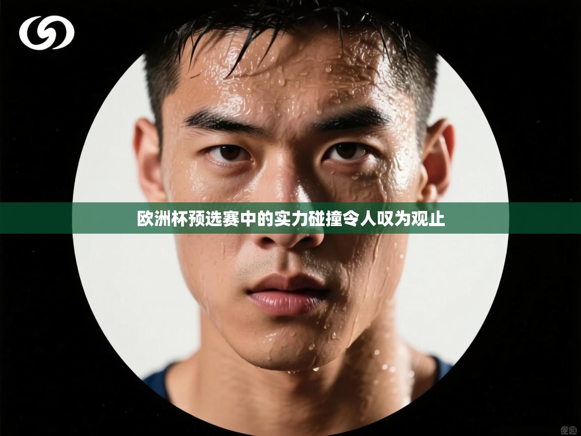 欧洲杯预选赛中的实力碰撞令人叹为观止  第2张