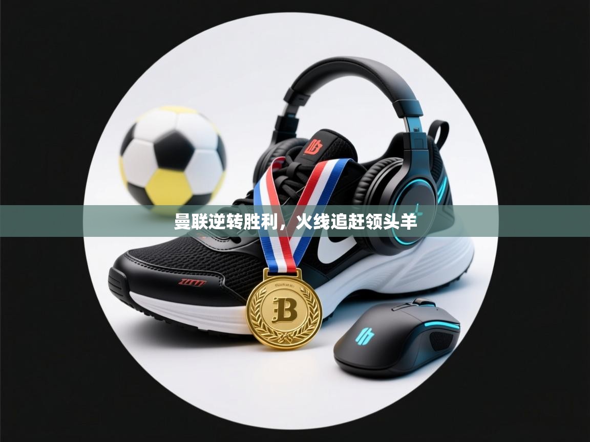 曼联逆转胜利，火线追赶领头羊  第2张