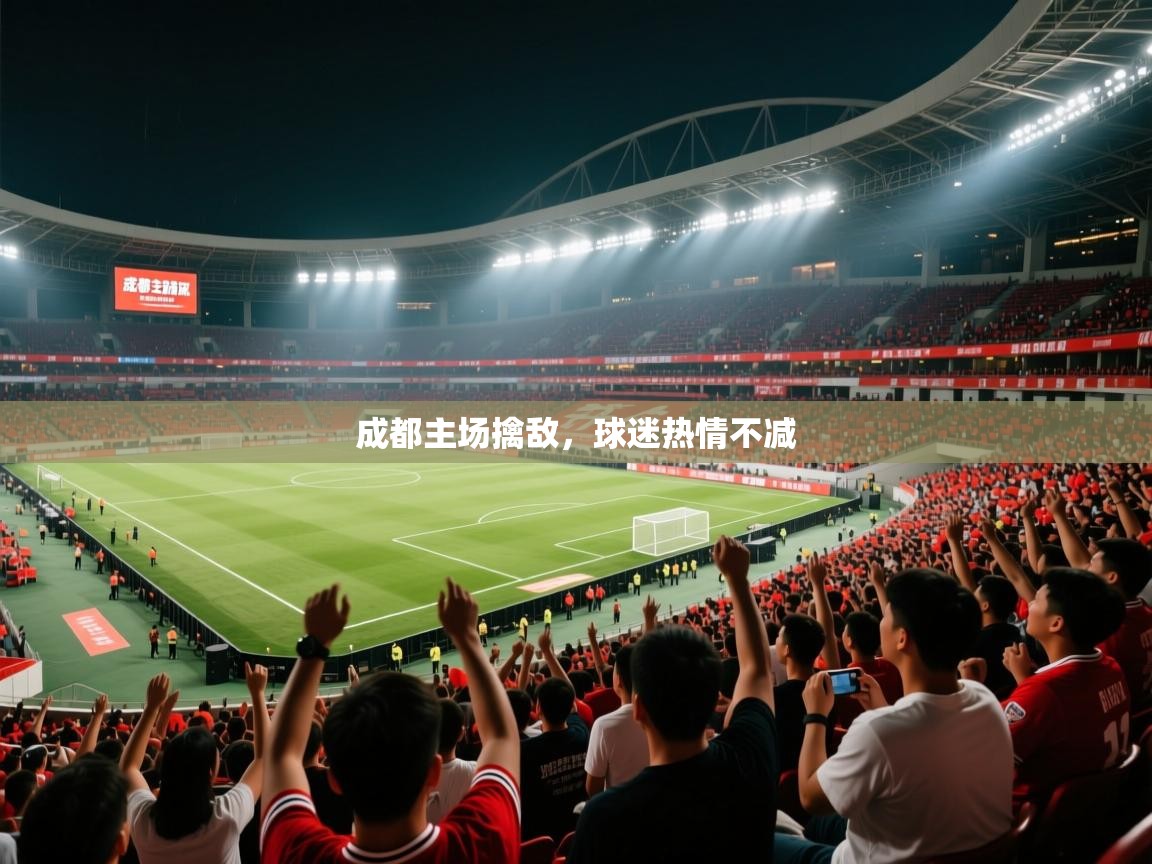 成都主场擒敌，球迷热情不减  第2张