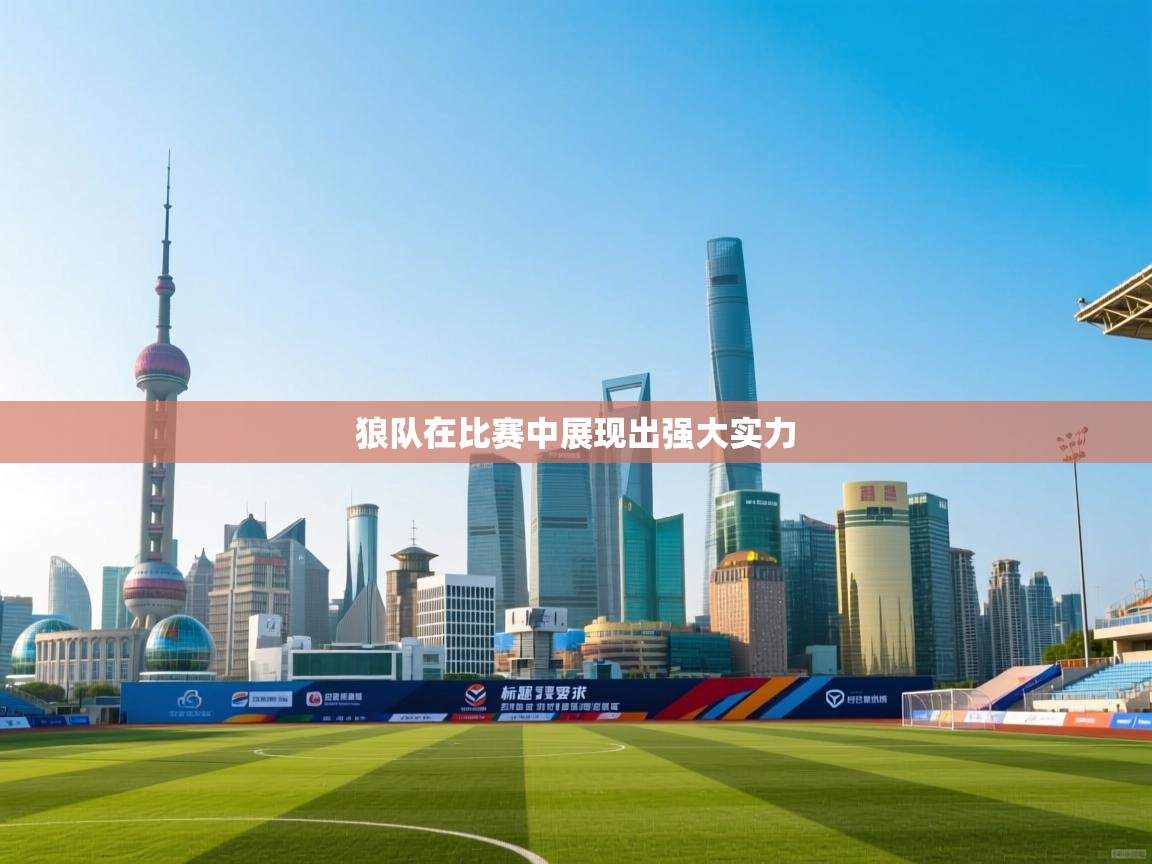 狼队在比赛中展现出强大实力  第1张