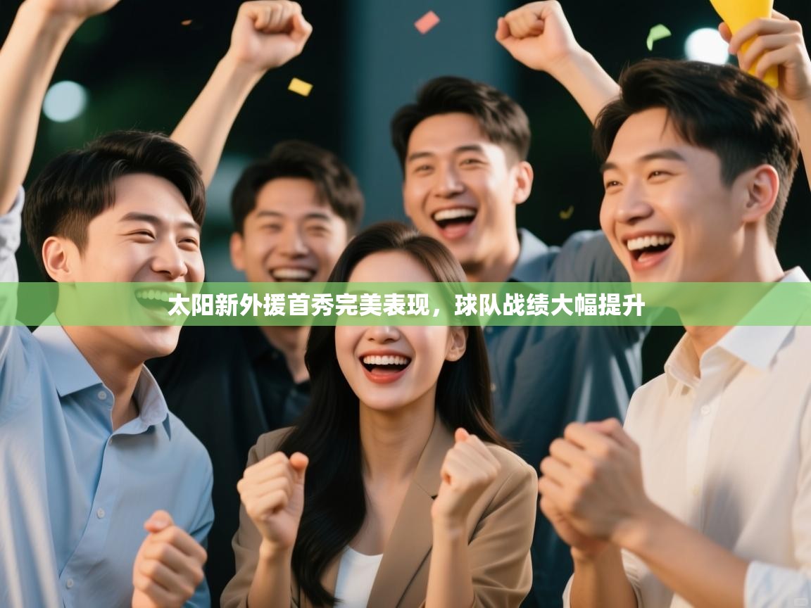 太阳新外援首秀完美表现，球队战绩大幅提升  第2张