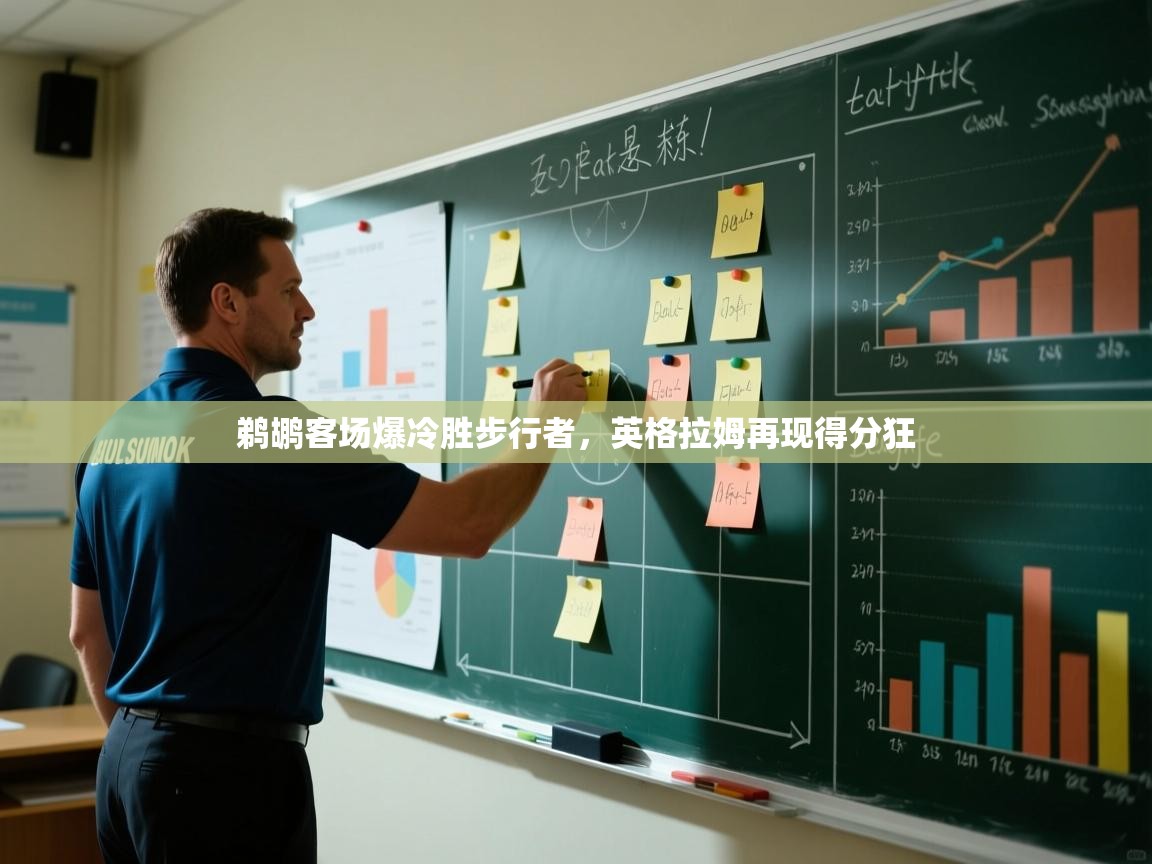 鹈鹕客场爆冷胜步行者,英格拉姆再现得分狂 第1张