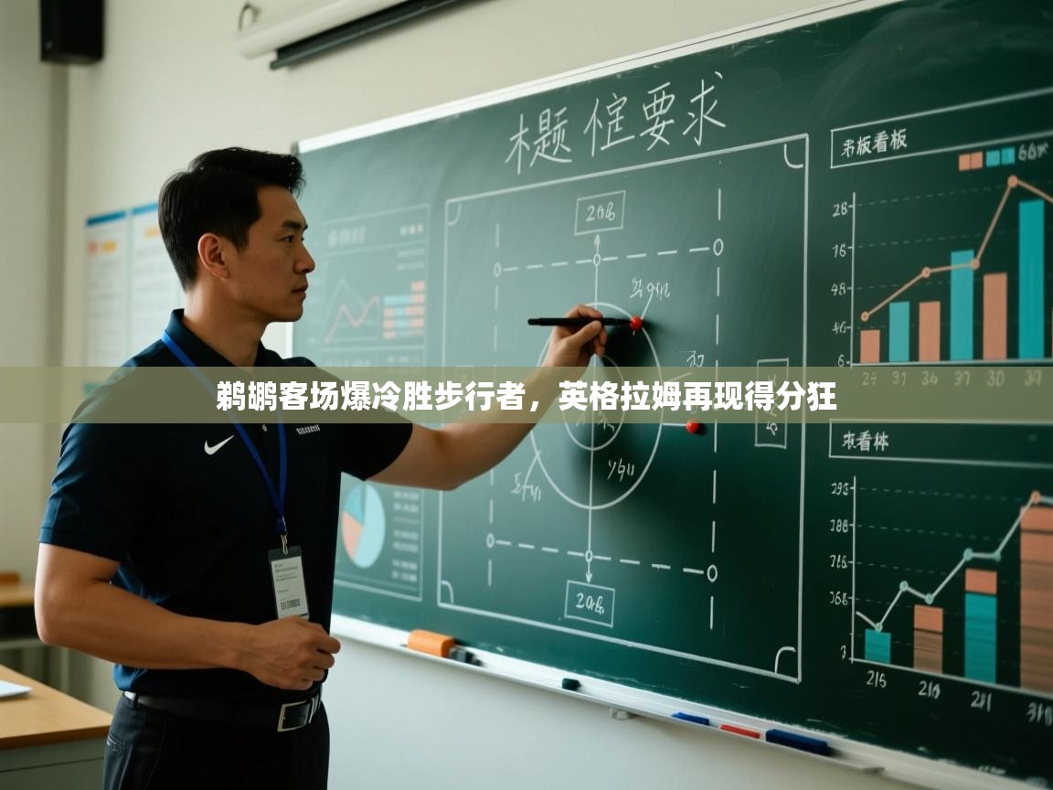 鹈鹕客场爆冷胜步行者,英格拉姆再现得分狂 第2张