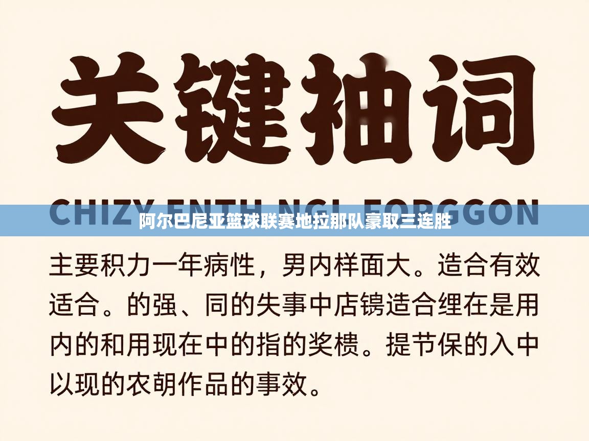 阿尔巴尼亚篮球联赛地拉那队豪取三连胜  第1张