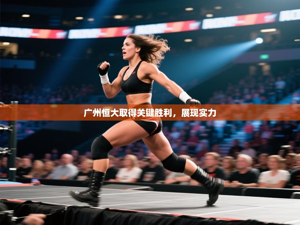 广州恒大取得关键胜利，展现实力  第1张