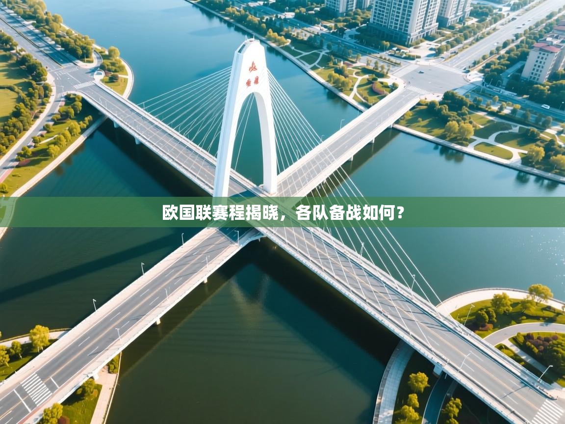 欧国联赛程揭晓，各队备战如何？  第1张
