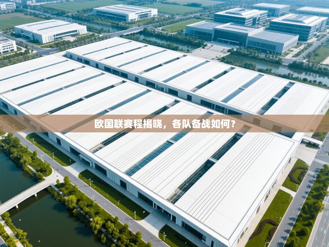 欧国联赛程揭晓，各队备战如何？  第2张