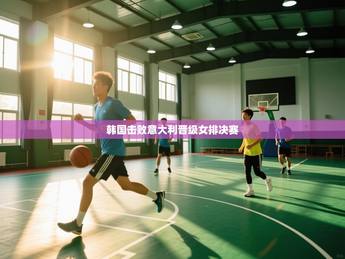 韩国击败意大利晋级女排决赛 第1张