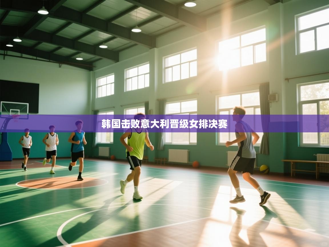 韩国击败意大利晋级女排决赛 第2张